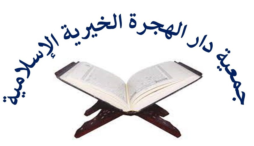 https://ensany.com/جمعية دار الهجرة الخيرية الإسلامية