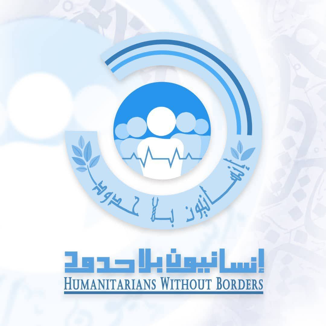 إنسانيون بلا حدود - Humanitarians Without Borders