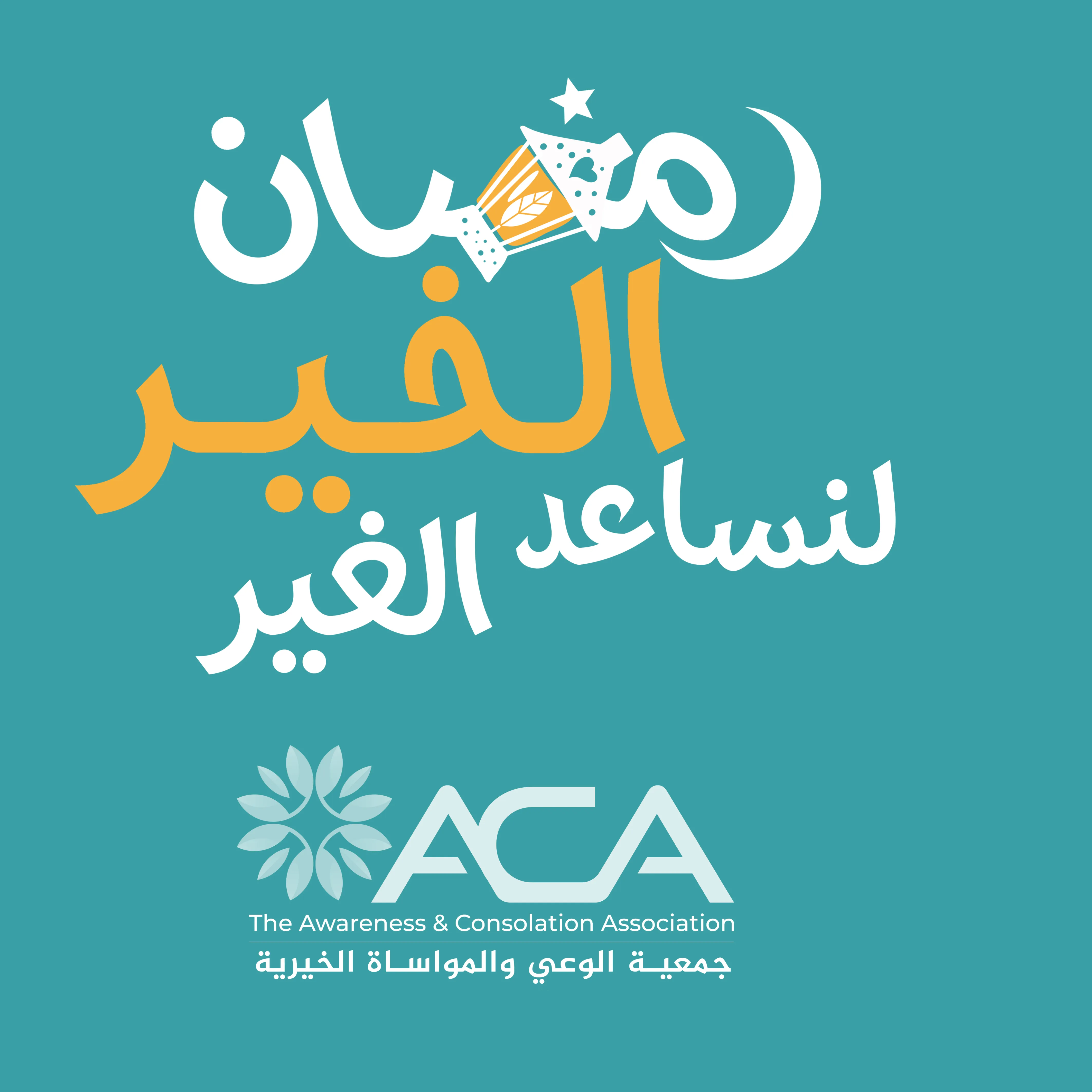 https://ensany.com/The Awareness and Consolation Association - ACA