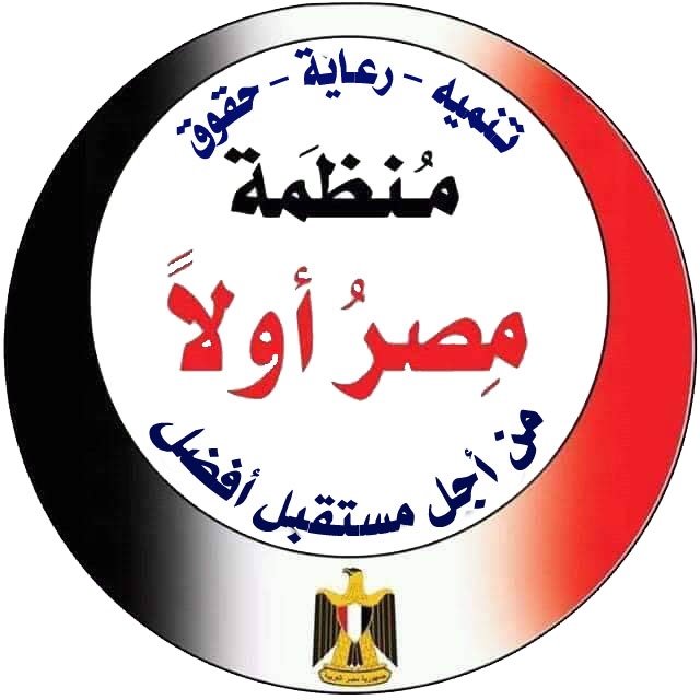 https://ensany.com/منظمة مصر أولا