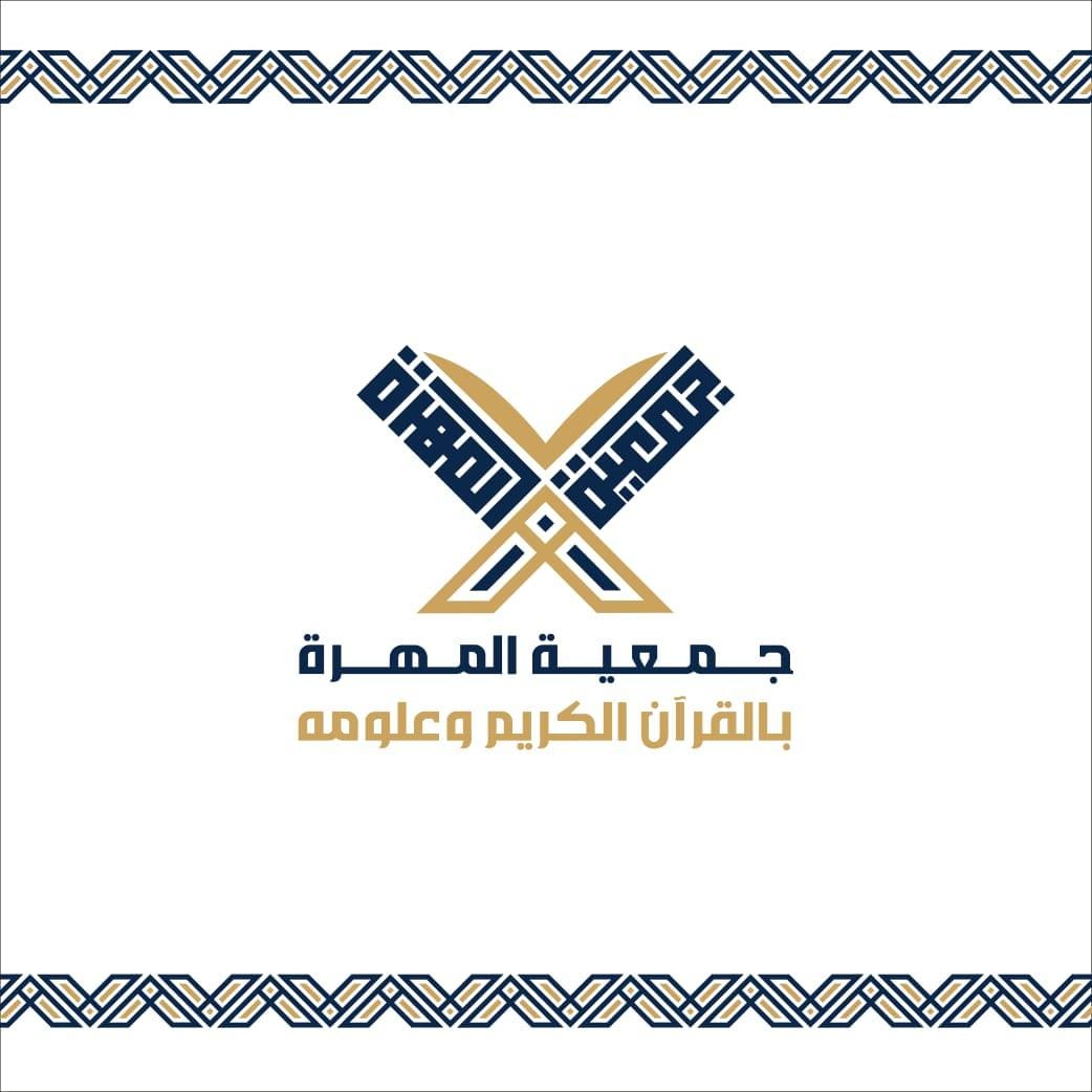 https://ensany.com/جمعية المهرة بالقران الكريم وعلومه