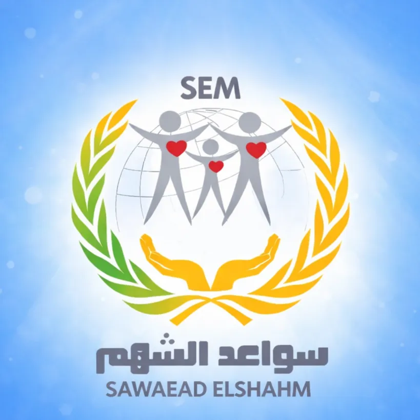 سواعد الشهم