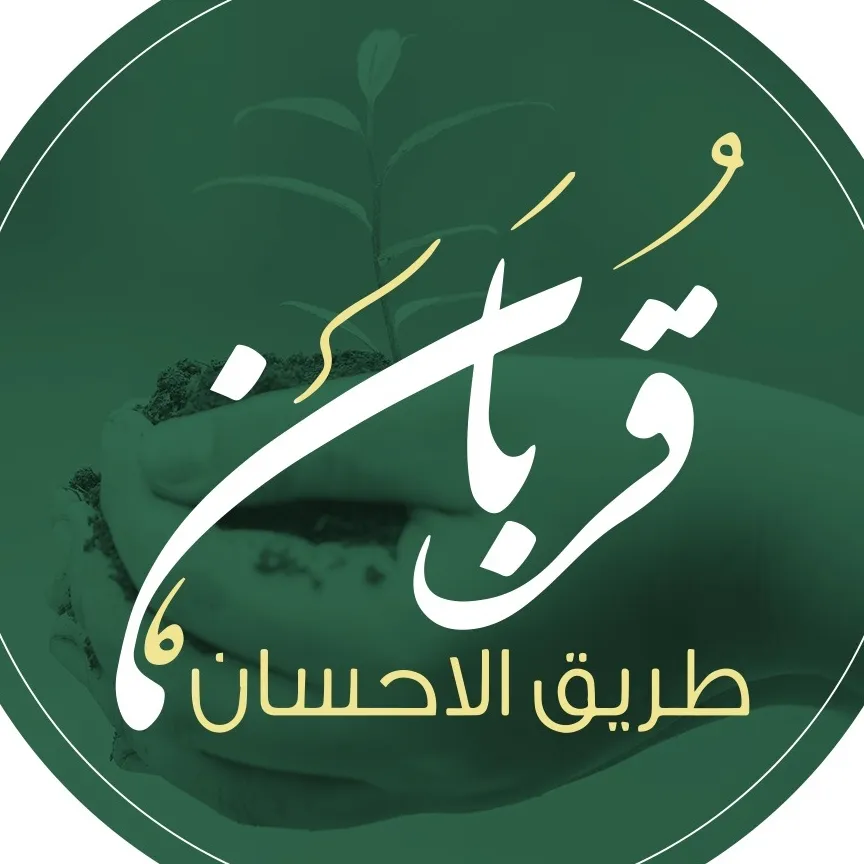 https://ensany.com/قربان طريق الاحسان