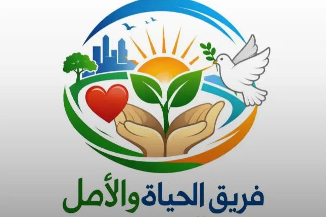 مبادرة الحياة والامل