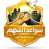 سواعد الشهم