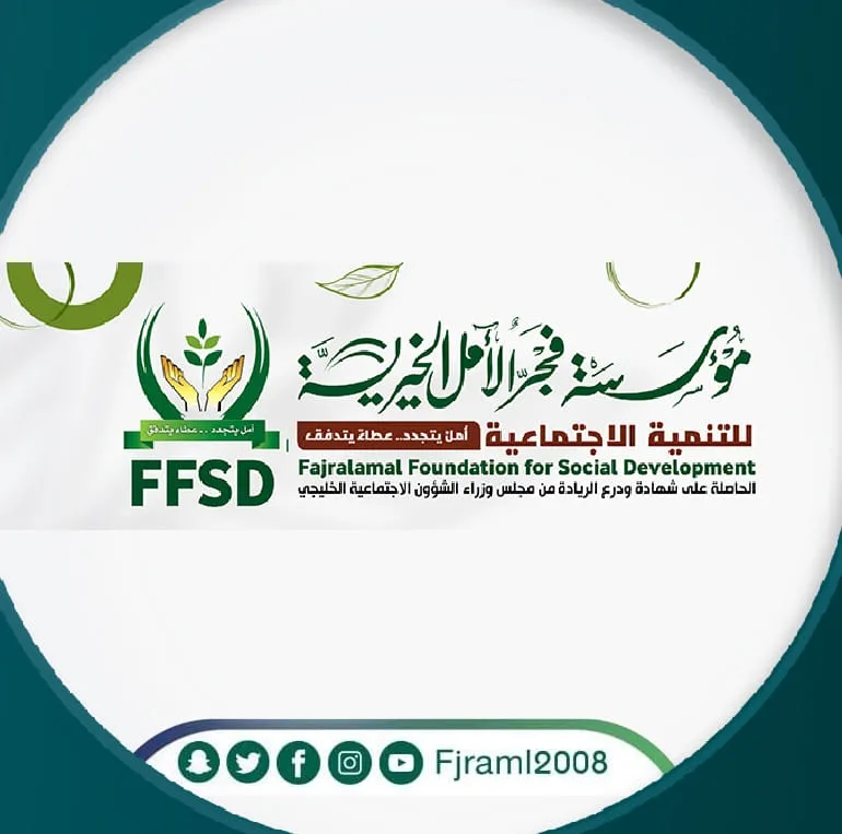 https://ensany.com/مؤسسة فجر الأمل الخيرية للتنمية الإجتماعية