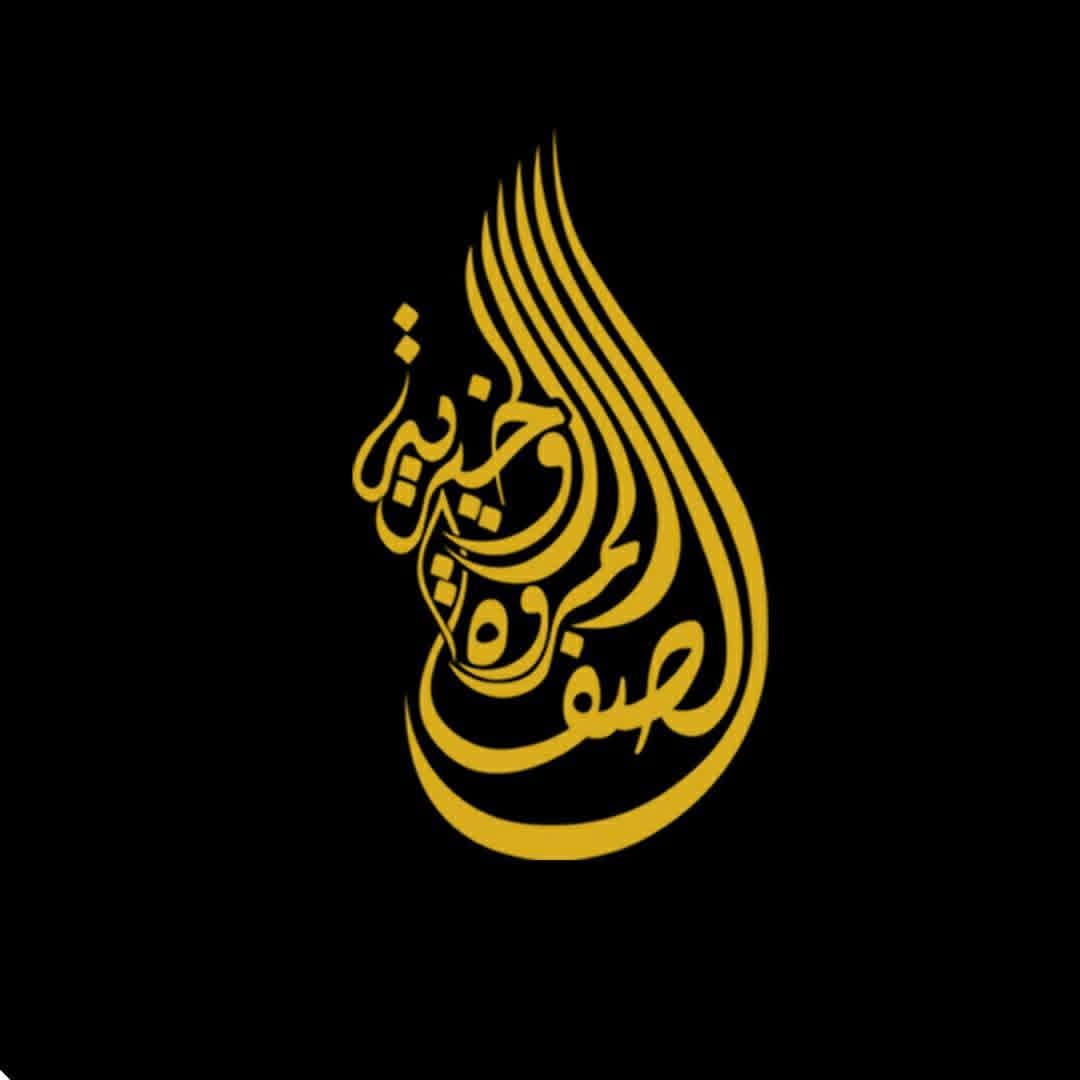 جمعية الصفا والمروة للأعمال الخيرية والتنموية