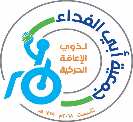 https://ensany.com/جمعية ابي الفداء لذوي الاعاقة الحركية