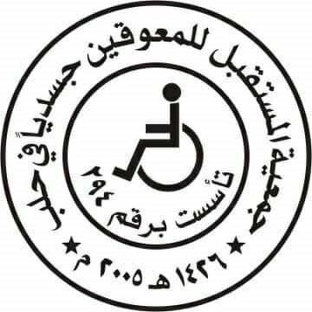 https://ensany.com/جمعية المستقبل للمعوقين جسديا