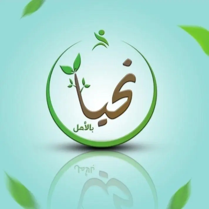 جمعية بالأمل نحيا - Wlwh