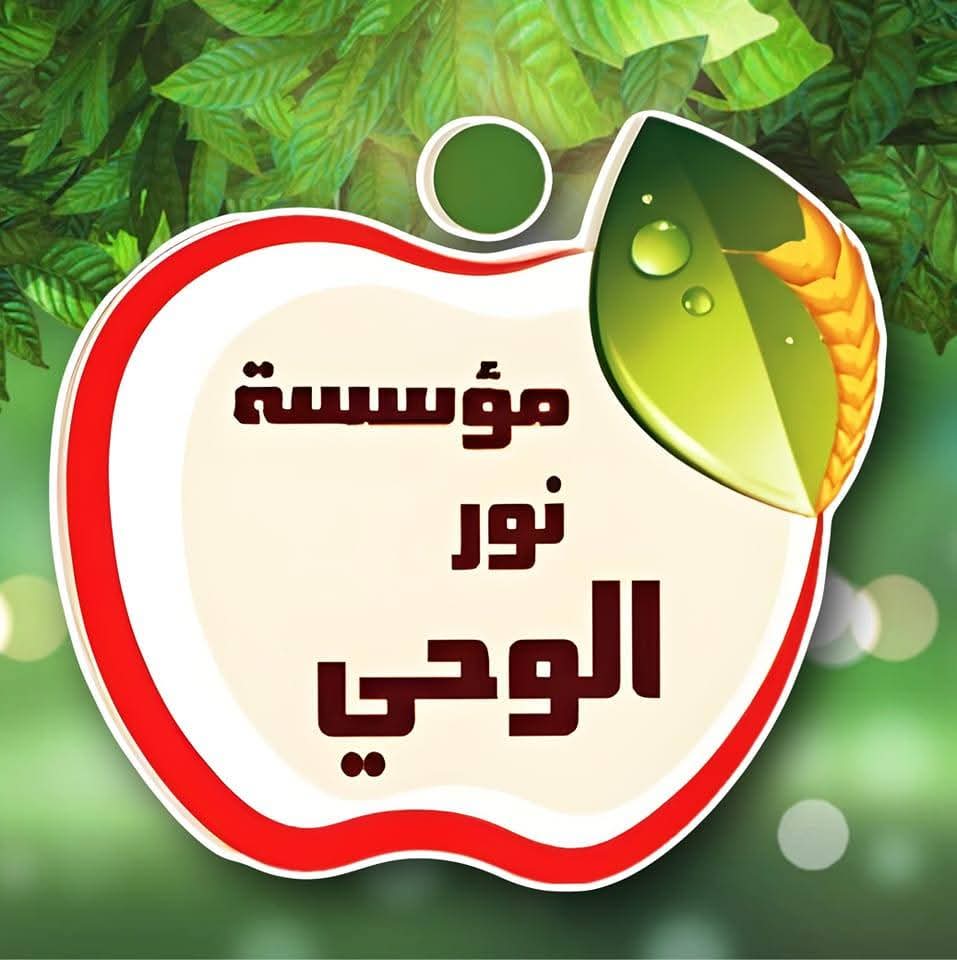مؤسسة نور الوحي للإغاثة والتنمية البشرية