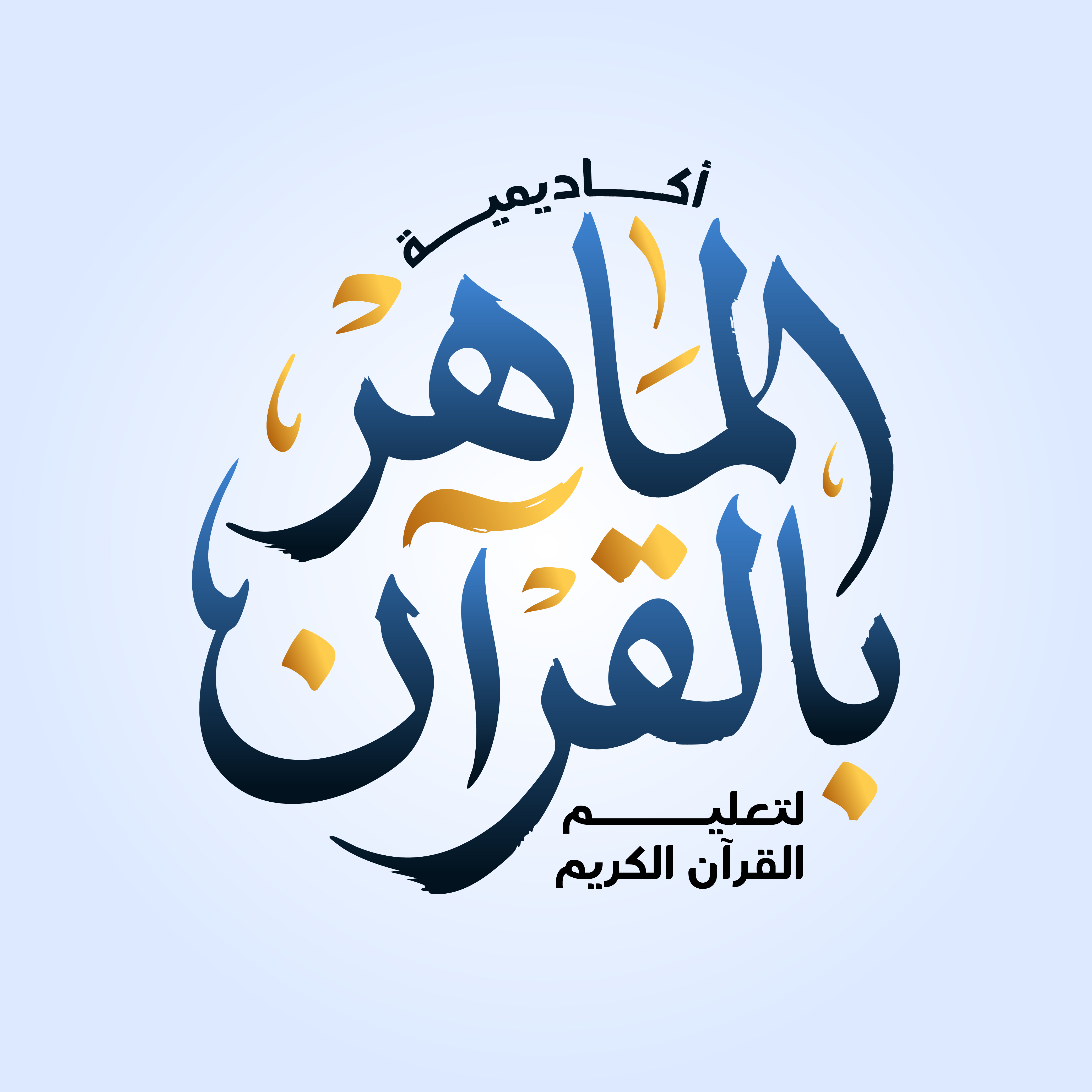 أكاديمية الماهر بالقرآن