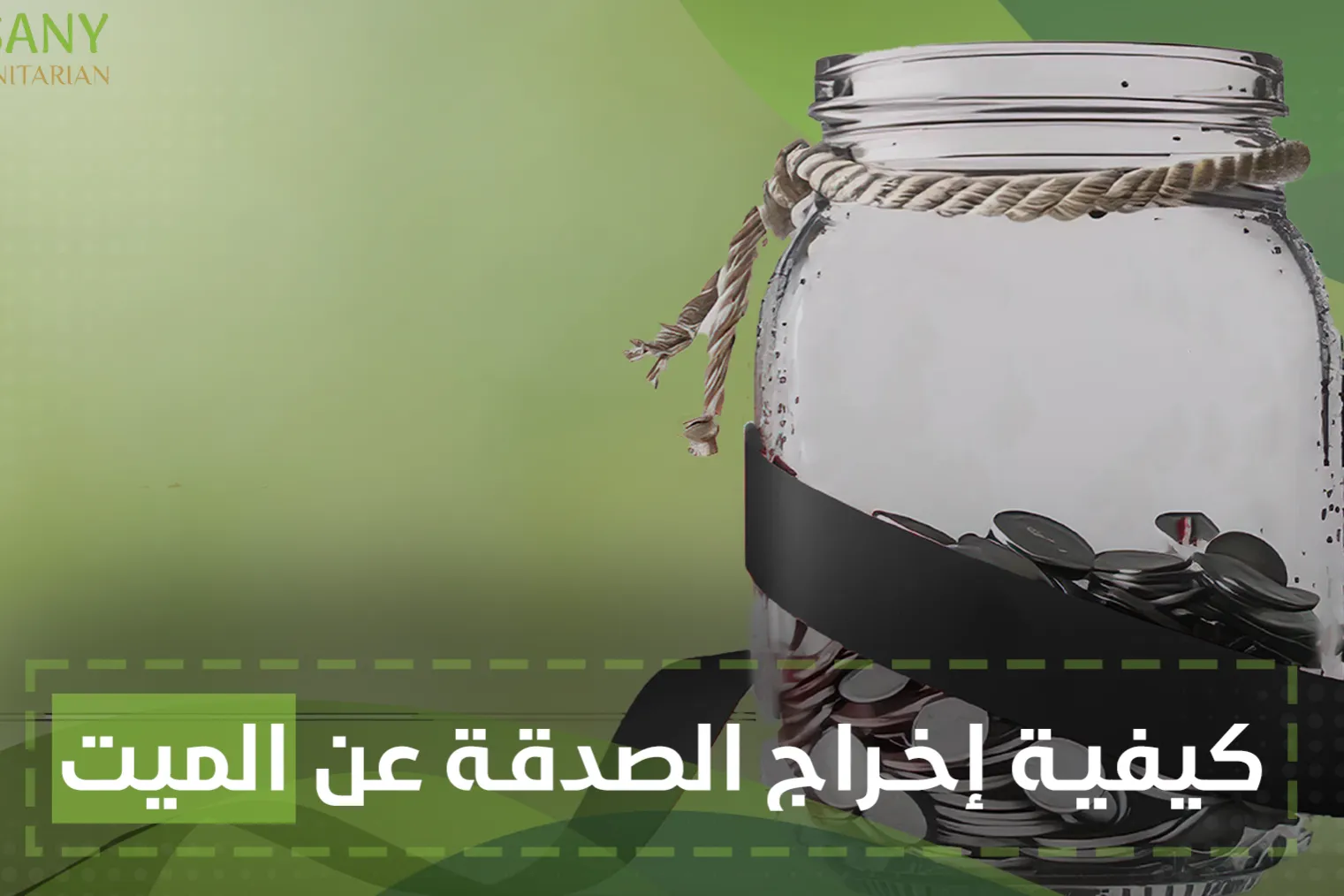 كيفية إخراج الصدقة عن الميت
