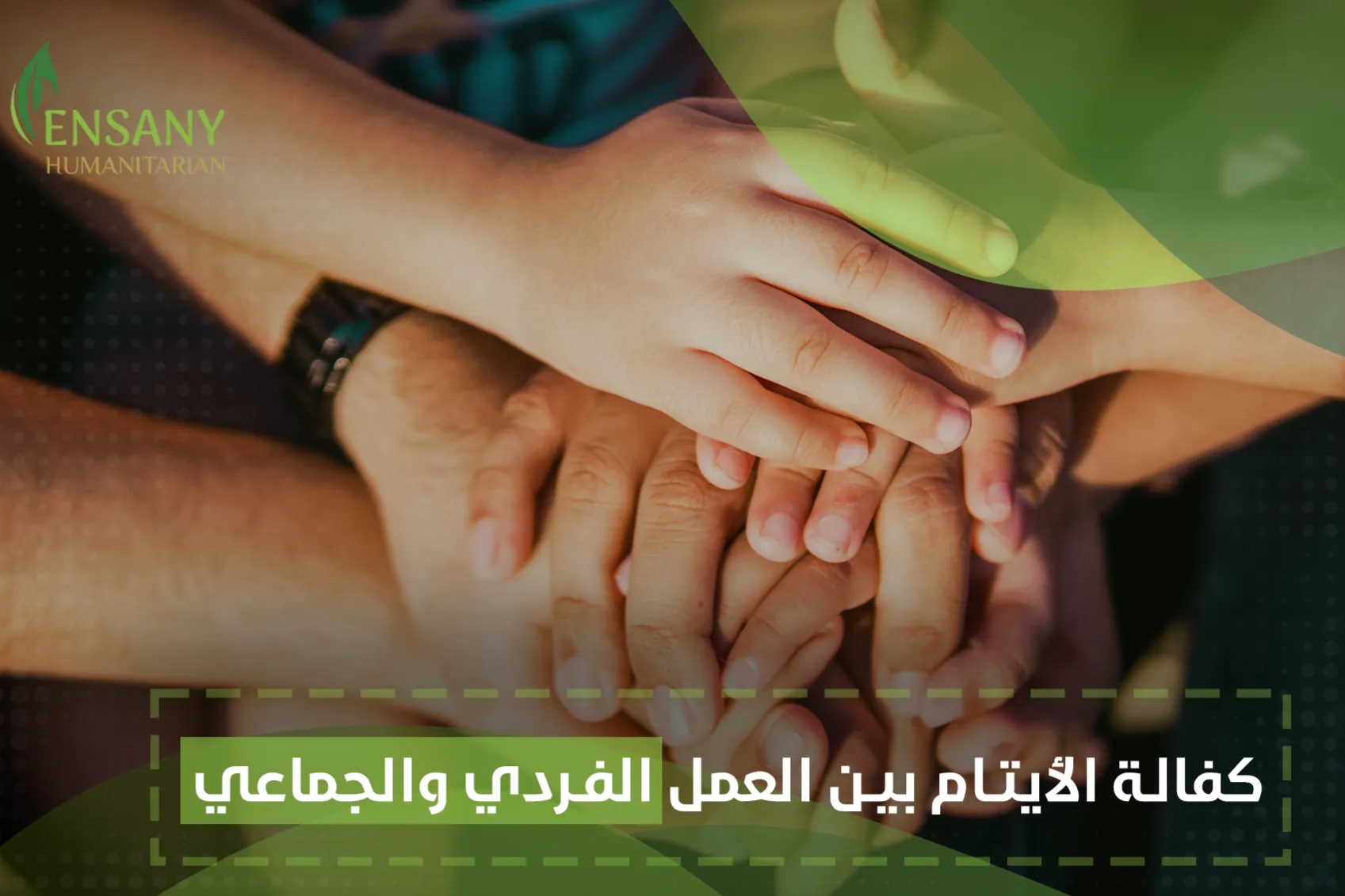كفالة الأيتام بين العمل الفردي والجماعي