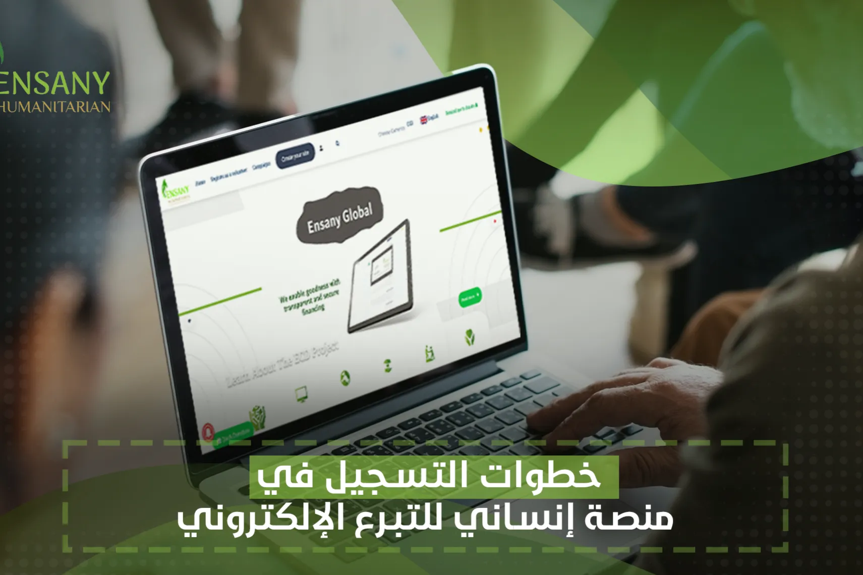 خطوات التسجيل في منصة إنساني للتبرع الإلكتروني