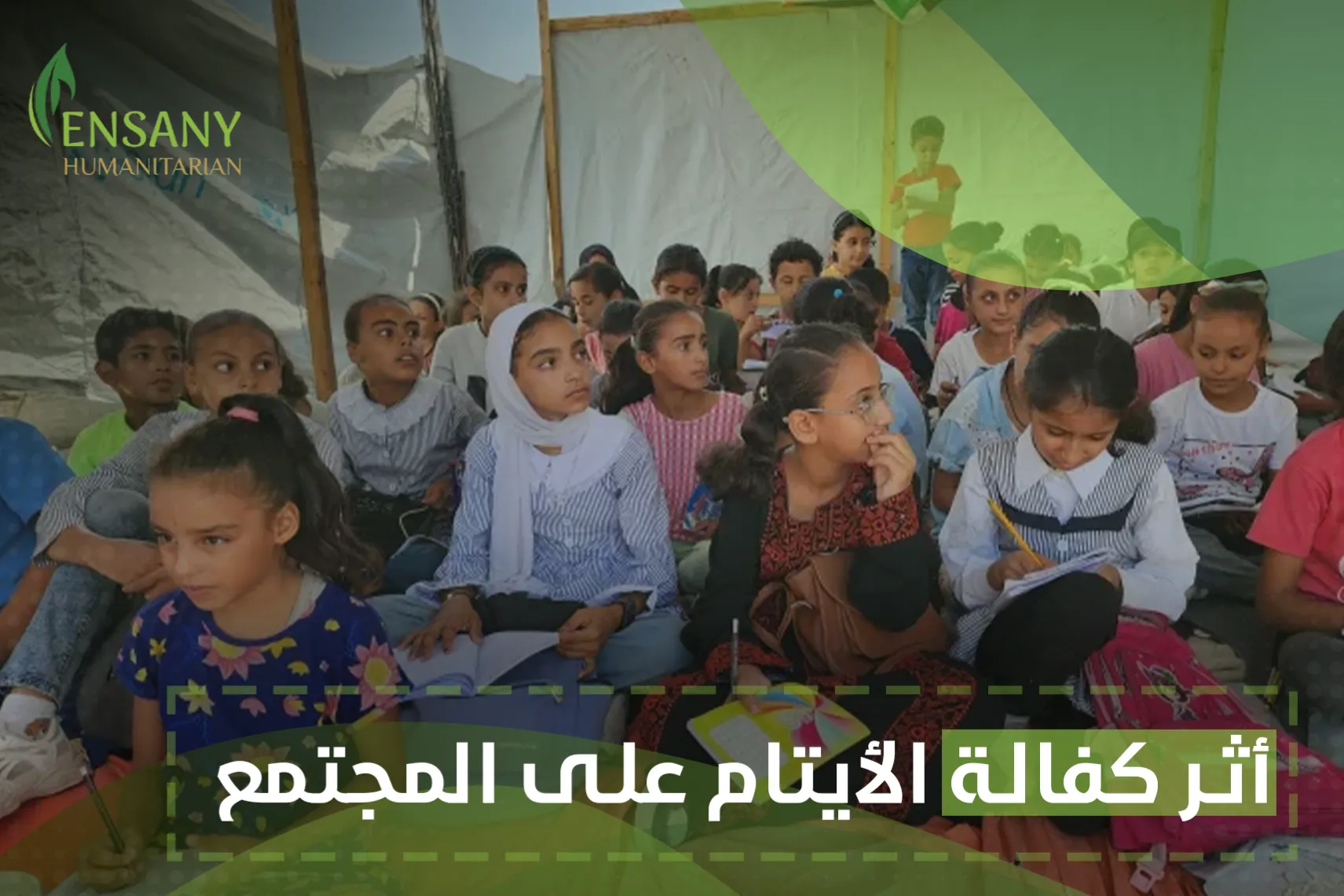 أثر كفالة الأيتام على المجتمع