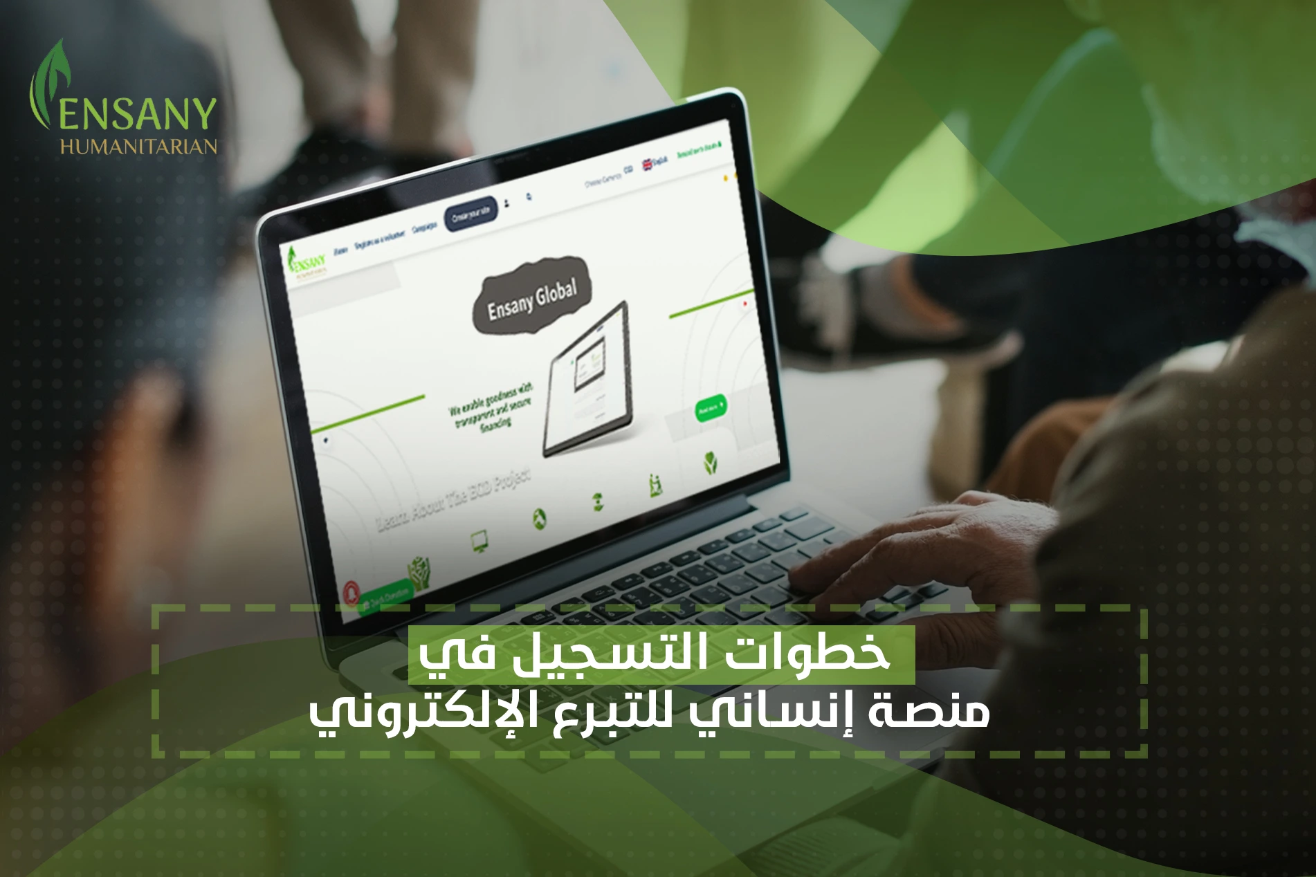 خطوات التسجيل في منصة إنساني للتبرع الإلكتروني