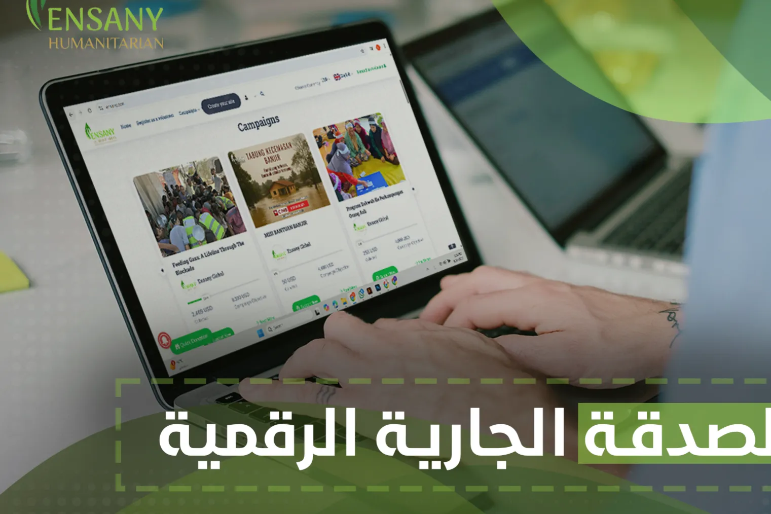 الصدقة الجارية الرقمية