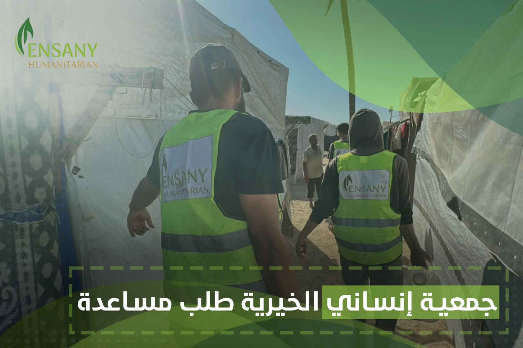 جمعية إنساني الخيرية طلب مساعدة