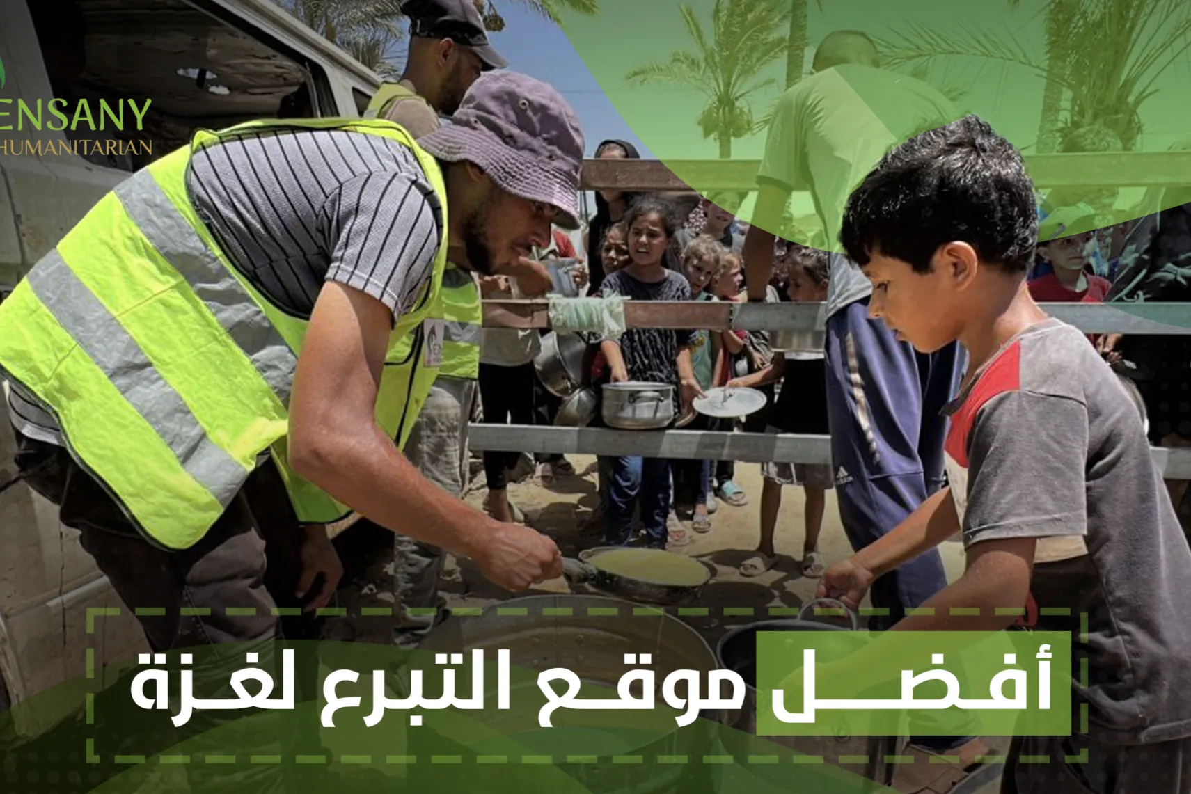 أفضل موقع التبرع لغزة