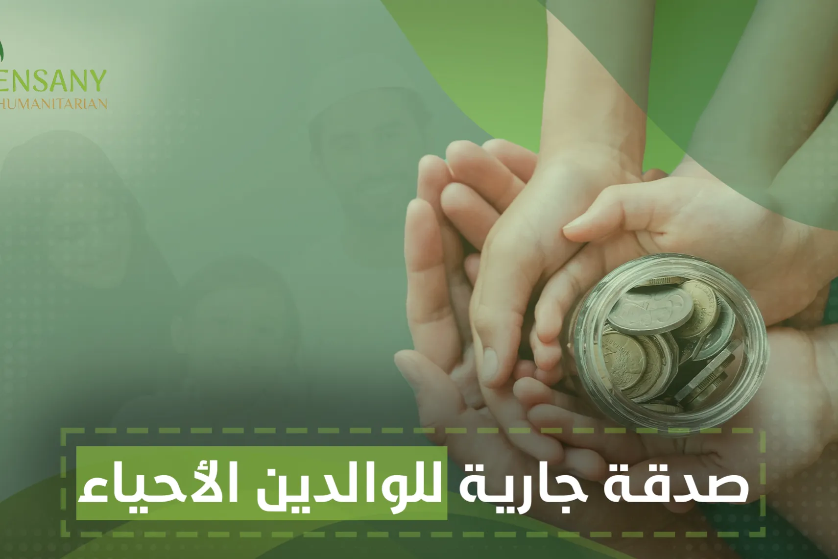 صدقة جارية للوالدين الأحياء