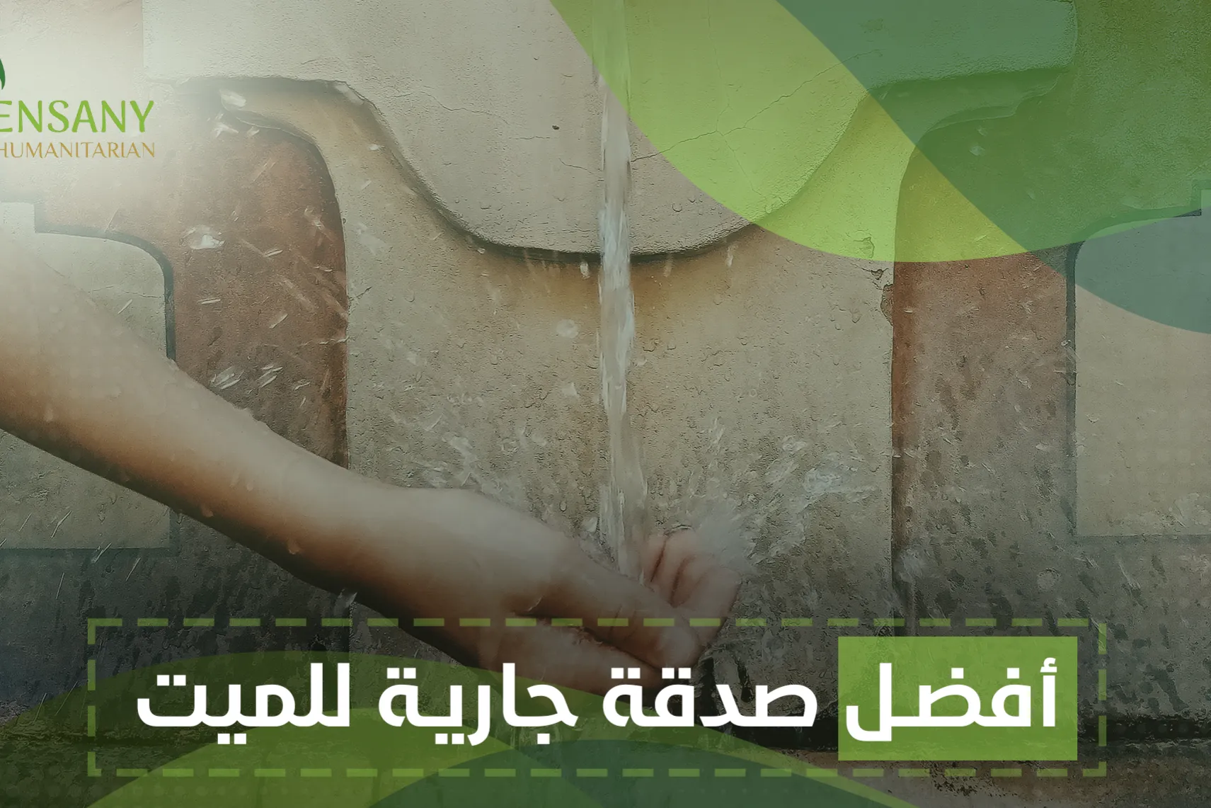 أفضل صدقة جارية للميت