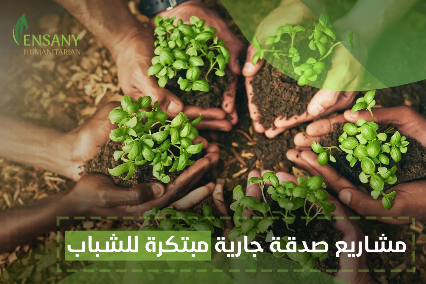 مشاريع صدقة جارية مبتكرة للشباب